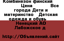 Комбинезон финский Reima tec 80 › Цена ­ 2 000 - Все города Дети и материнство » Детская одежда и обувь   . Ненецкий АО,Лабожское д.